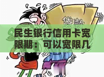 民生银行信用卡宽限期：可以宽限几天还款？