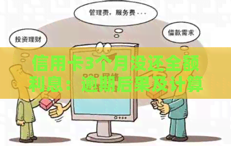 信用卡3个月没还全额利息：逾期后果及计算方法