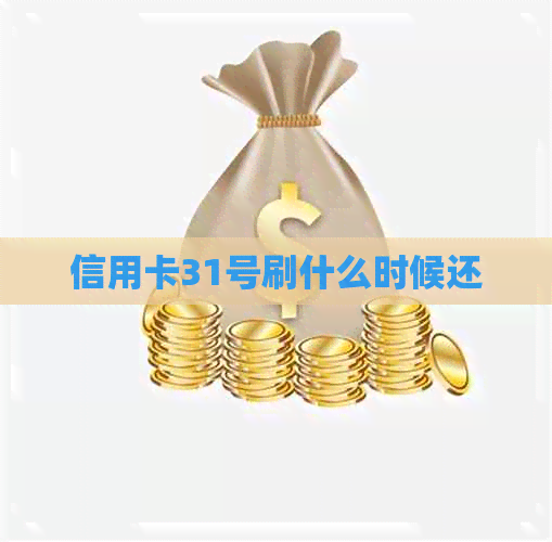 信用卡31号刷什么时候还