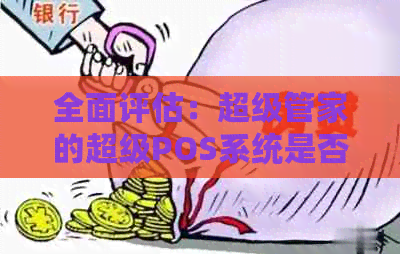 全面评估：超级管家的超级POS系统是否合安全标准？