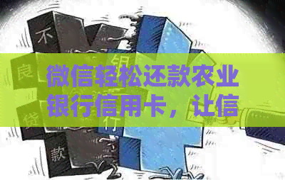 微信轻松还款农业银行信用卡，让信用生活更美好