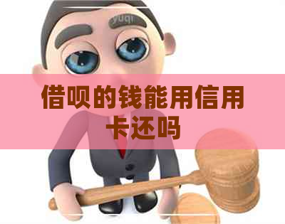 借呗的钱能用信用卡还吗