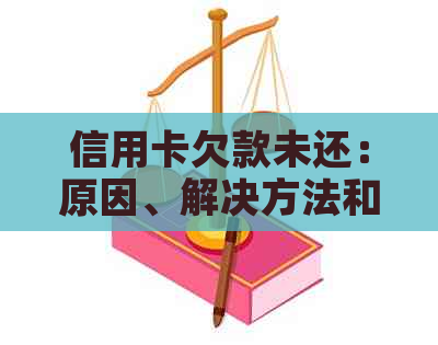 信用卡欠款未还：原因、解决方法和影响全解析