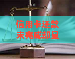 信用卡还款未完成却显示已注销，如何解决此问题？