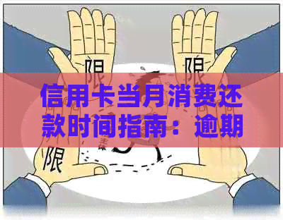 信用卡当月消费还款时间指南：逾期罚款、更低还款额及免息期详解