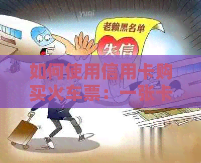 如何使用信用卡购买火车票：一张卡，畅游天下