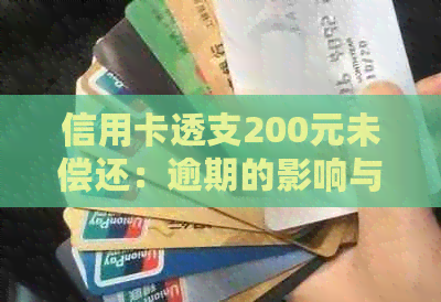 信用卡透支200元未偿还：逾期的影响与解决方法