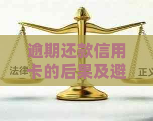 逾期还款信用卡的后果及避免超期使用策略