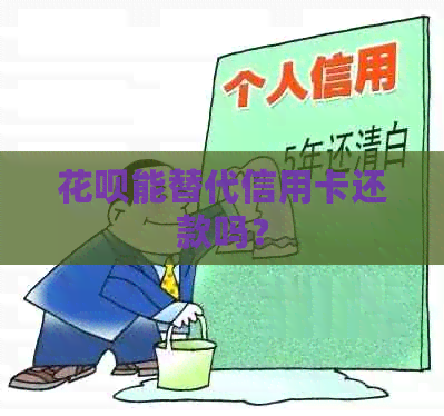 花呗能替代信用卡还款吗？