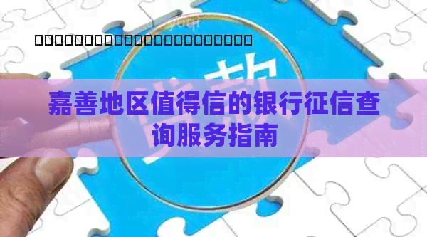 嘉善地区值得信的银行查询服务指南