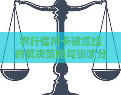 农行信用卡被冻结的解决策略与影响分析：你该如何应对？