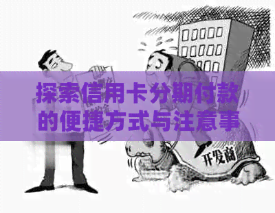 探索信用卡分期付款的便捷方式与注意事项