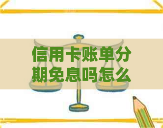 信用卡账单分期免息吗怎么还