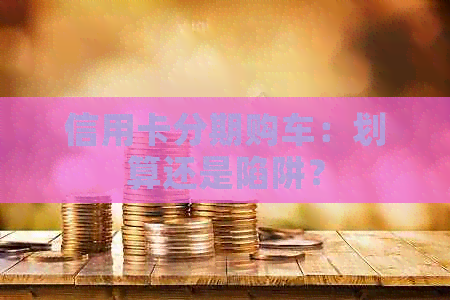 信用卡分期购车：划算还是陷阱？