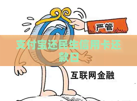 支付宝还民生信用卡还款日