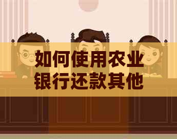 如何使用农业银行还款其他银行信用卡：全面指南及相关注意事项