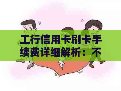 工行信用卡刷卡手续费详细解析：不同交易场景收费标准一览表