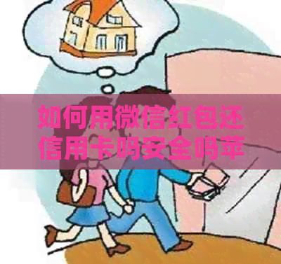 如何用微信红包还信用卡吗安全吗苹果：了解详情及注意事项