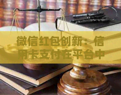 微信红包创新：信用卡支付在平台中的应用