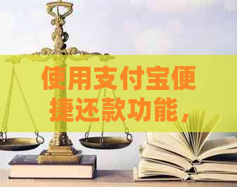 使用支付宝便捷还款功能，实现信用卡他人代还的详细指南