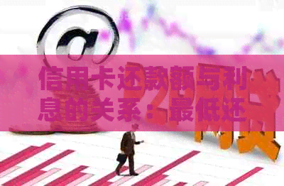 信用卡还款额与利息的关系：更低还款额是否导致高利息？