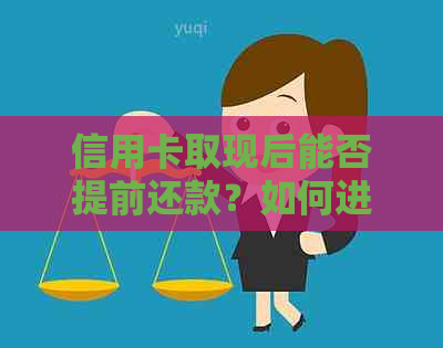 信用卡取现后能否提前还款？如何进行分期付款？了解详细操作流程