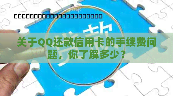 关于QQ还款信用卡的手续费问题，你了解多少？