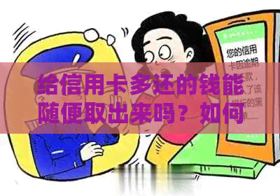 给信用卡多还的钱能随便取出来吗？如何处理？