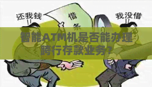 智能ATM机是否能办理跨行存款业务？