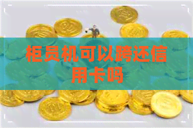 柜员机可以跨还信用卡吗