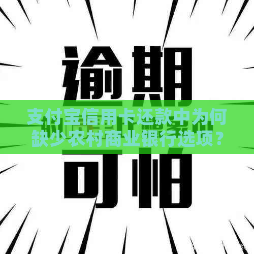 支付宝信用卡还款中为何缺少农村商业银行选项？如何解决？