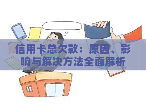 信用卡总欠款：原因、影响与解决方法全面解析