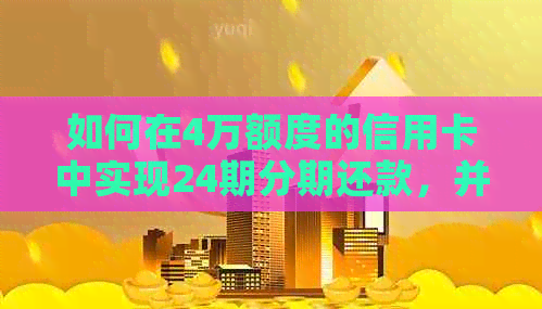 如何在4万额度的信用卡中实现24期分期还款，并计算每月应还本息金额？