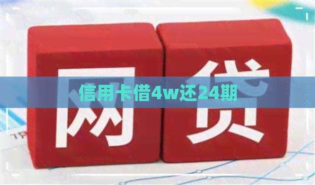 信用卡借4w还24期