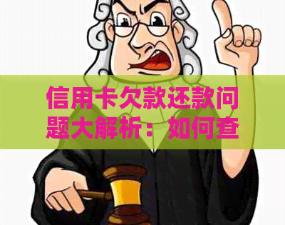 信用卡欠款还款问题大解析：如何查询以及谁应该负责偿还？