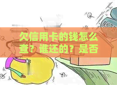 欠信用卡的钱怎么查？谁还的？是否有起诉？