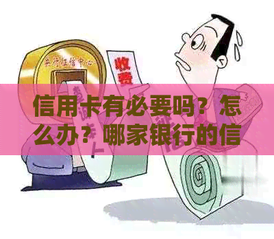 信用卡有必要吗？怎么办？哪家银行的信用卡比较好？