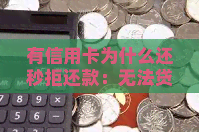 有信用卡为什么还秒拒还款：无法贷款、被拒绝还款的原因及解决方法