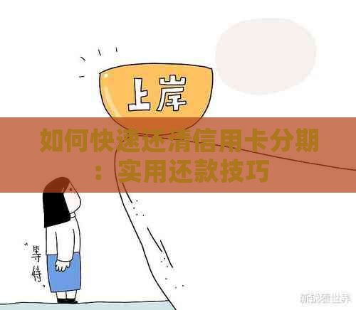 如何快速还清信用卡分期：实用还款技巧