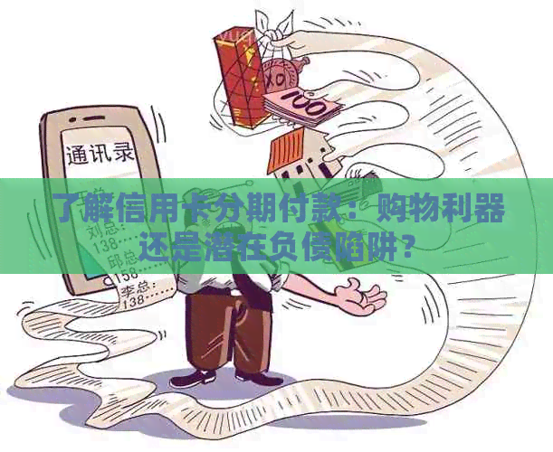 了解信用卡分期付款：购物利器还是潜在负债陷阱？