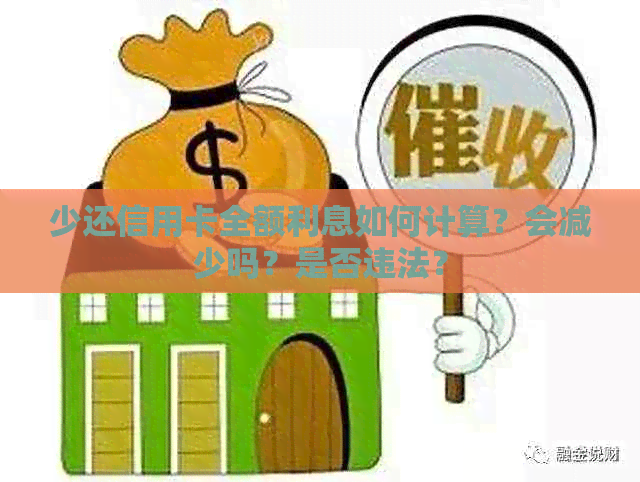 少还信用卡全额利息如何计算？会减少吗？是否违法？