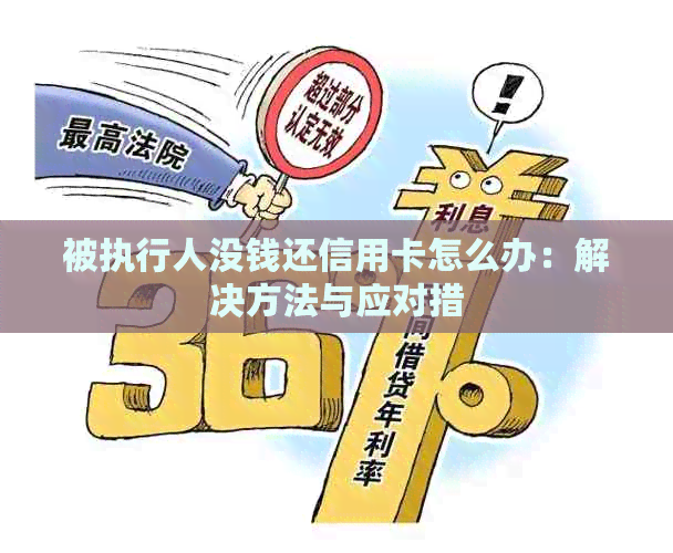 被执行人没钱还信用卡怎么办：解决方法与应对措