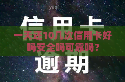 一天还10几次信用卡好吗安全吗可靠吗？