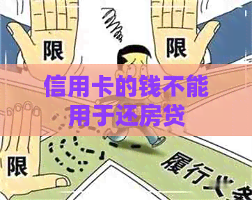 信用卡的钱不能用于还房贷