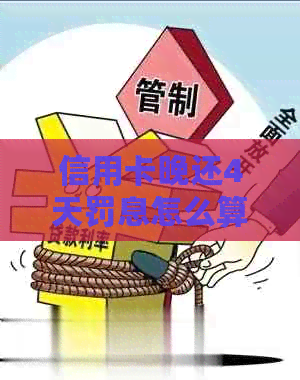 信用卡晚还4天罚息怎么算：解决还款逾期困扰