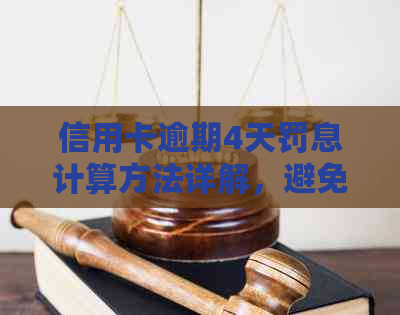 信用卡逾期4天罚息计算方法详解，避免额外利息支出