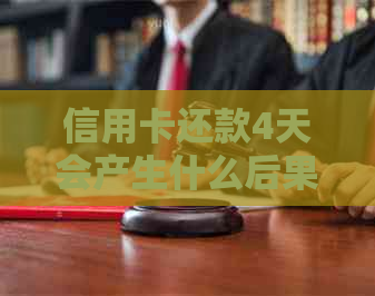 信用卡还款4天会产生什么后果？如何尽快解决逾期问题？