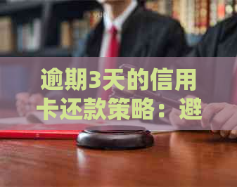 逾期3天的信用卡还款策略：避免罚息和信用损害