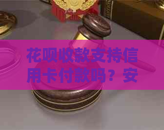 花呗收款支持信用卡付款吗？安全吗？如何收费？