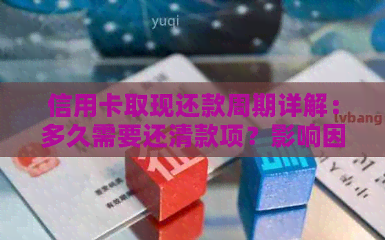 信用卡取现还款周期详解：多久需要还清款项？影响因素有哪些？